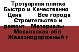 Тротуарная плитка Быстро и Качественно. › Цена ­ 20 - Все города Строительство и ремонт » Материалы   . Московская обл.,Железнодорожный г.